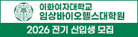 이화여대 임상바이헬스대학원